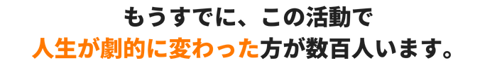 h-beginners01 もうすでに、この活動で人生が劇的に変わった方が数百人います。