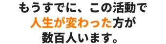 H-beginner01-2- もうすでに、この活動で人生が劇的に変わった方が数百人います。