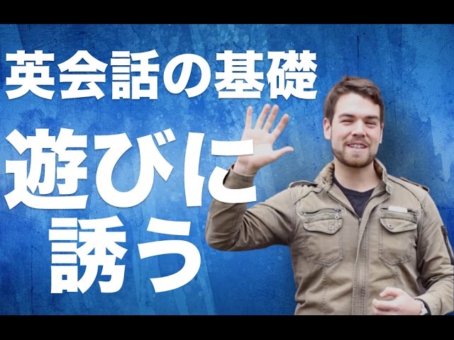 アメリカ人が使う、友達を遊びに誘う方法　【Podcast 005】
