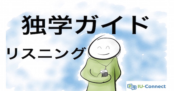 この方法だけで、ネイティブスピーカーの英語を聞き取れるようになる！