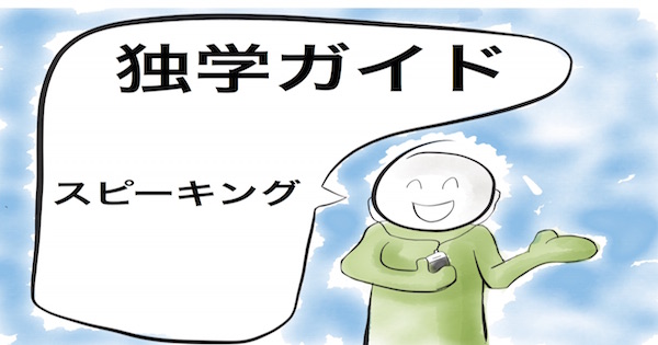 簡単なテクニックで、英語のスピーキングが一人で上達させられる