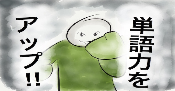 単語を勉強しても使えるようにならないのは、なぜ？