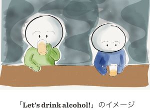 英語で「Let's Drink Alcohol」というと、こんなイメージになります。