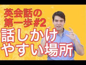 【Podcast # 11】外国人に話しかけるパーフェクトな場所