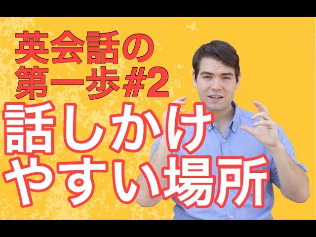 【Podcast # 11】外国人に話しかけるパーフェクトな場所