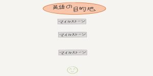 マイルストーンは、自分の英語の目的地までの途中で達成するゴールとなります。