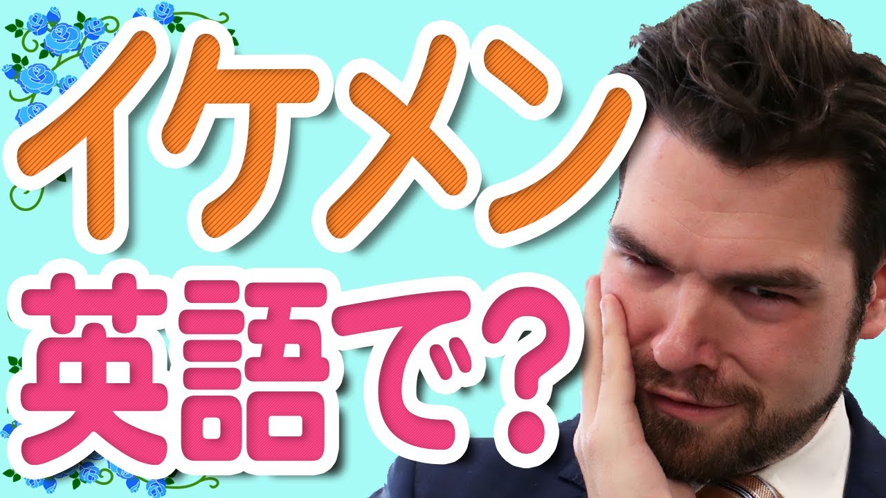 【動画】イケメンって英語で何て言うの？日本人がよく間違える英語｜IU-Connect英会話 #193