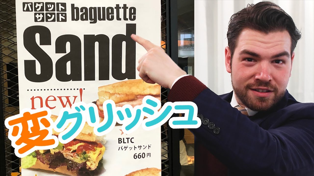 【動画】「〇〇 Sand」に外国人びっくり！｜街中で見かけた変な英語【街中の変グリッシュ】｜IU-Connect英会話 #191