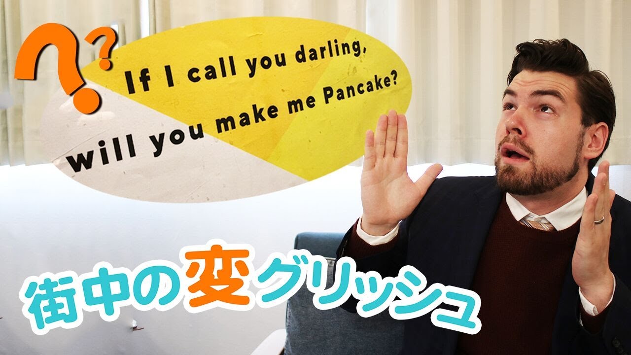 【動画】この英語、どこが間違っているかご存知ですか？｜渋谷で見かけた間違った英語【街中の変グリッシュ】