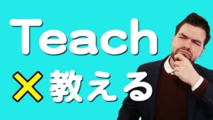 【動画】日本人がよく間違える「教える」の自然な言い方をご存知ですか？