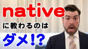 【動画】ネイティブマンツーマンの問題ってご存知ですか？