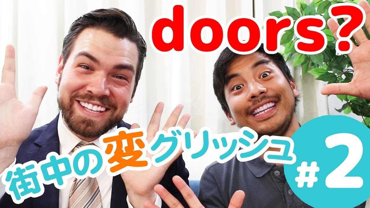 【動画】えっ？doorsって言ったらおかしい？｜街中で見かけた変な英語【街中の変グリッシュ】｜IU-Connect英会話