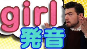 【動画】アメリカ人の「girl」の発音をご存知ですか？
