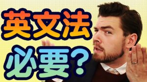 【動画】文法を知ってたら英語が話せる？