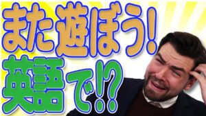 【動画】「また遊ぼうね！」って英語で？ネイティブが実際に使う言い方