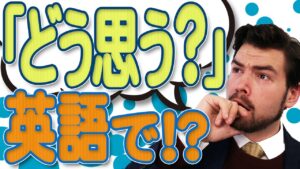 【動画】ネイティブが使う「どう思う？」の英語の自然な言い方