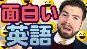 【動画】「面白い」の英語の言い方は？funny じゃない！|日本人がよく間違える英語｜