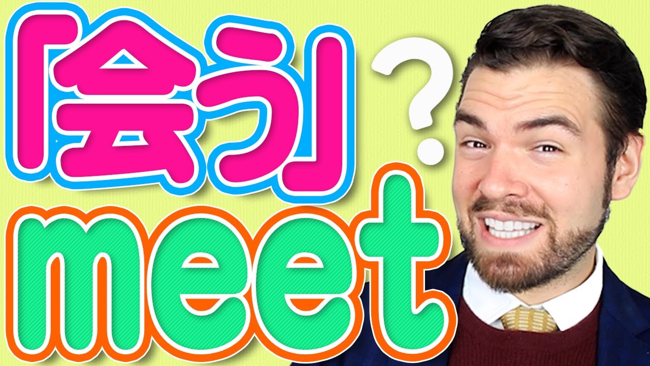 【動画】実は「会う」は「meet」じゃない？