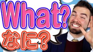 【動画】なぜ「what」を使うと冷たく感じるのか解説します