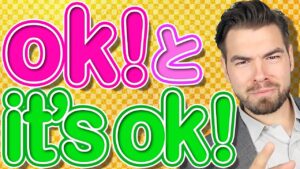 【動画】気を付けて！「OK」と「It’s ok」が違う？【日本人が間違えやすい英語】