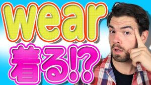 【動画】実は「着る」は「wear」じゃない？【日本人が間違えやすい英語】