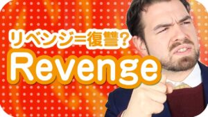 【動画】外国人に「リベンジ」って言うと「え？」となる理由