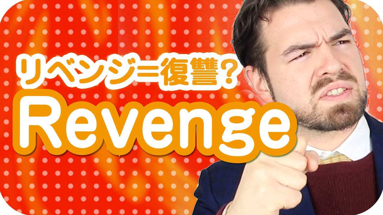 【動画】外国人に「リベンジ」って言うと「え？」となる理由