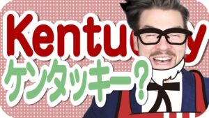 【動画】英語で「ケンタッキー」と言うと「えっ？」と思われる理由