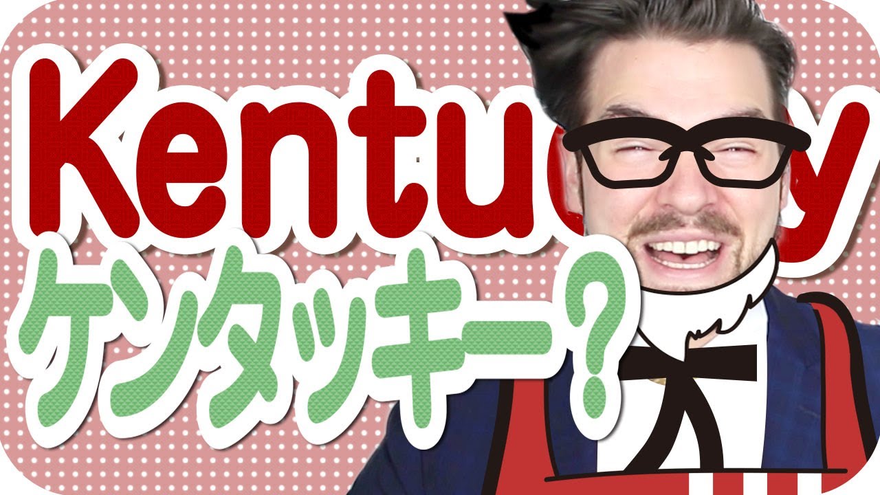 【動画】英語で「ケンタッキー」と言うと「えっ？」と思われる理由