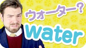 【動画】「ウォーター」は「water」はじゃない？【日本人が間違えやすい英語】