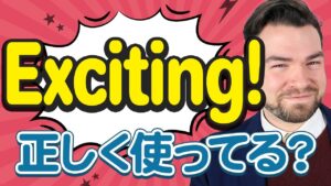 【動画】まだ「I’m exciting」を使っていますか？【日本人が間違えやすい英語】