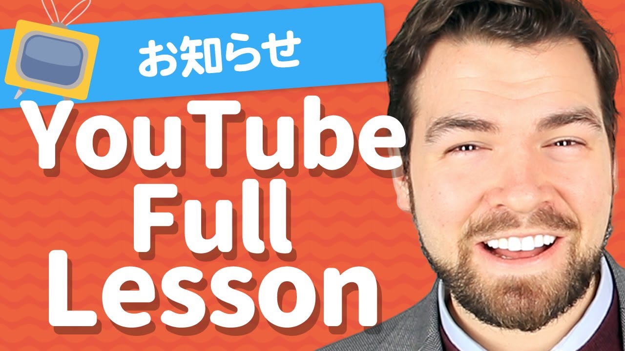 【動画】動画をフル活用するためのYouTube Full Lessonのご紹介