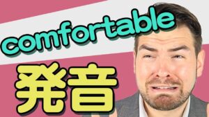 【動画】Comfortableを正しく発音できますか？｜IU-Connect英会話#240