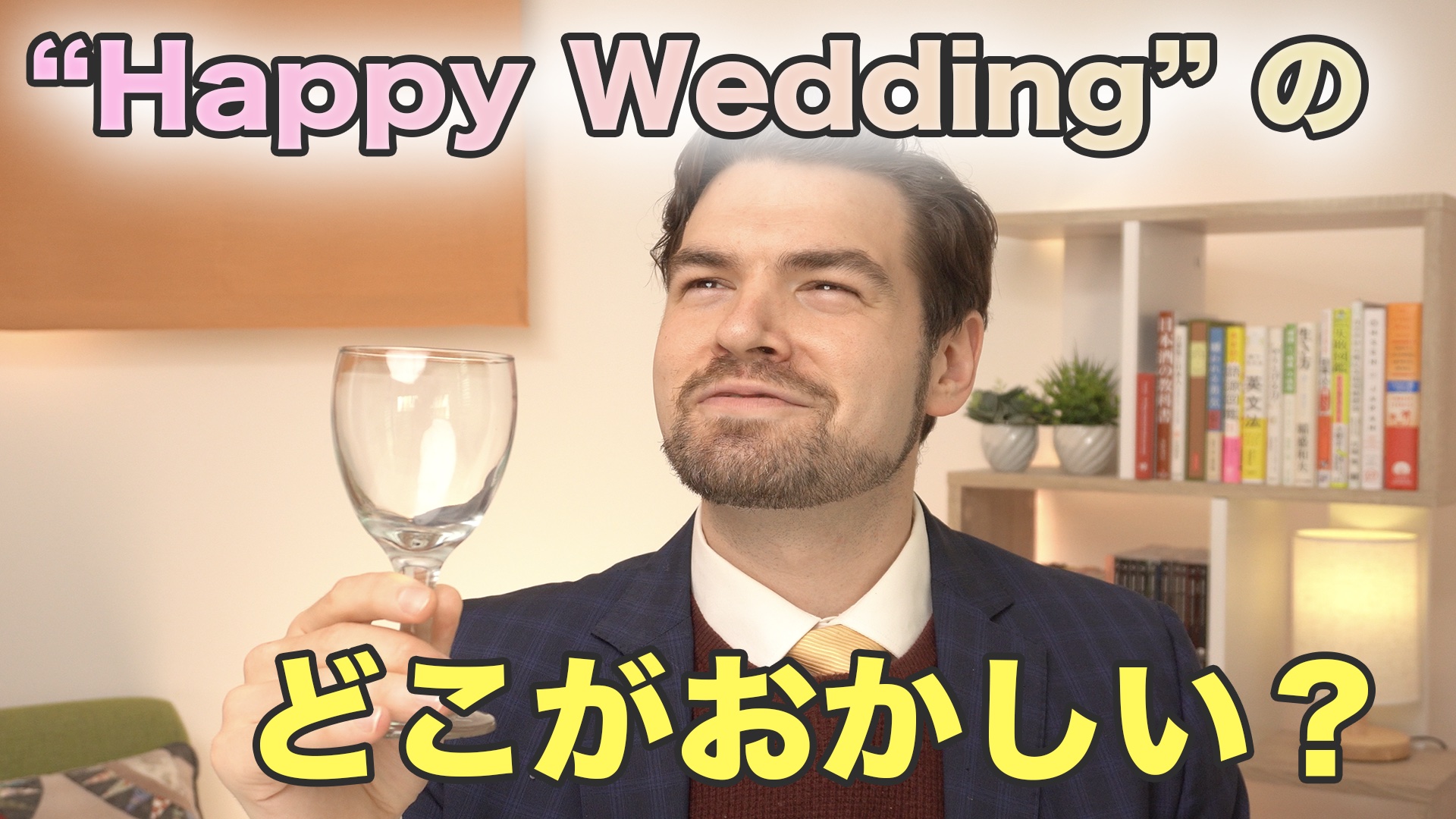 Happy wedding おかしい
