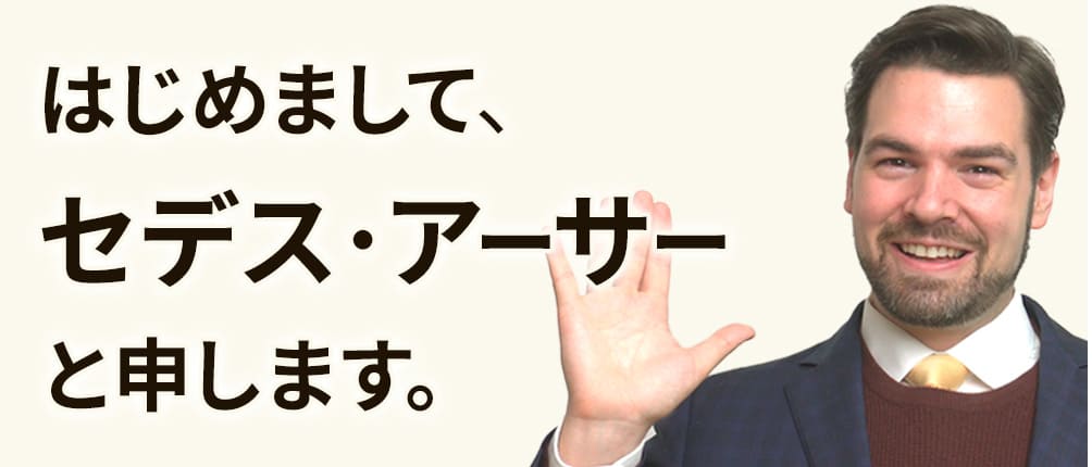 はじめまして、セデス・アーサーと申します