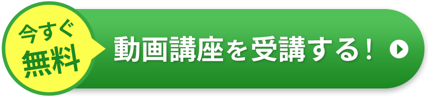 今すぐ無料動画講座を受講する！