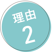 理由２