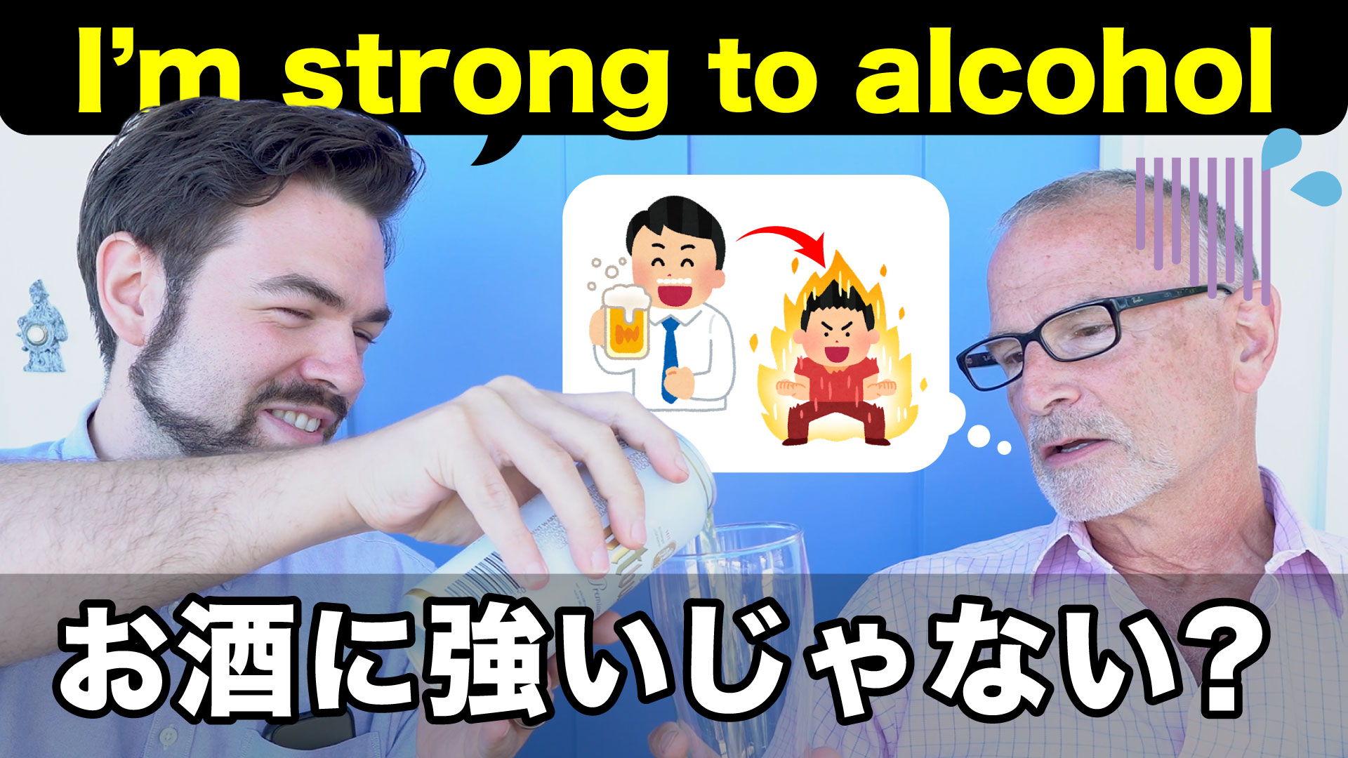 「お酒に強い」「お酒に弱い」って英語でどういうの？ Iu Connect