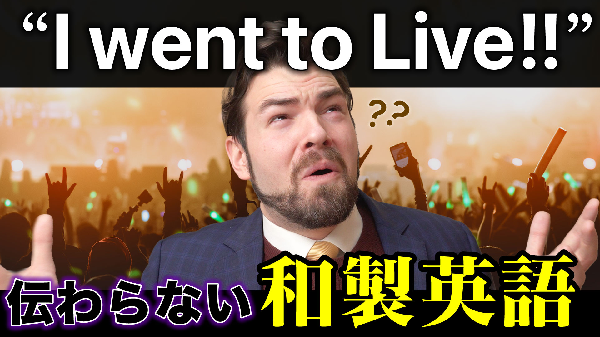実は「ライブ」と「live」は全く違う単語だった！ - IU-Connect
