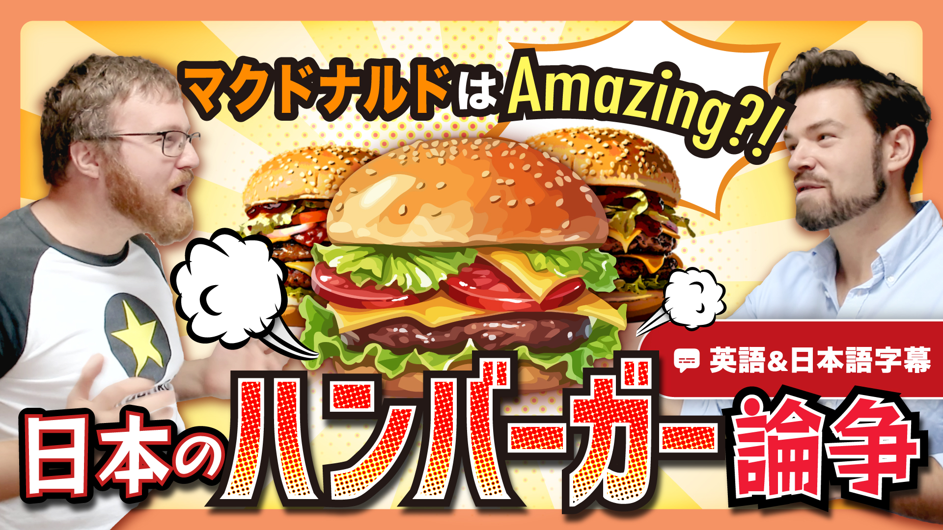 喧嘩勃発？！日本のアメリカンフードについて熱く語る｜英語の