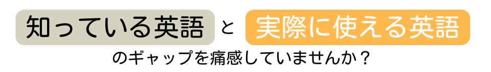 知っている英語と実際に使える英語-fix