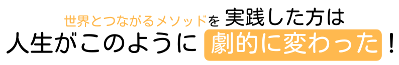 人生が劇的に変わりました