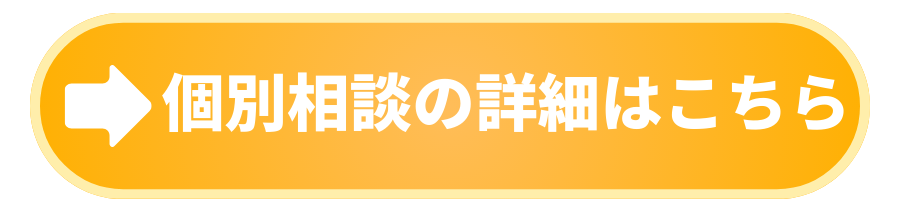 個別相談の詳細はこちら